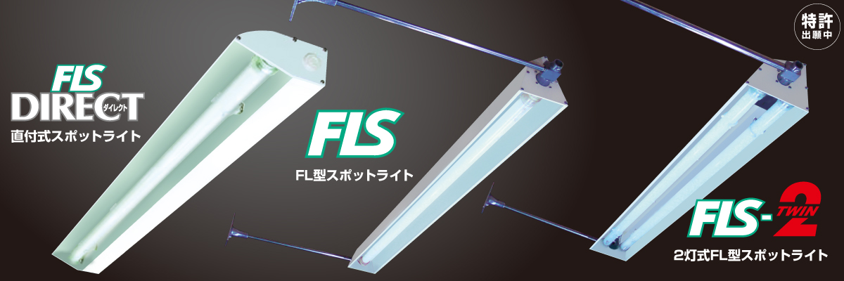 外照看板専用FL型LEDスポットライト