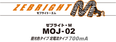 内照看板専用 LEDモジュール ゼブライト-M MOJ-02